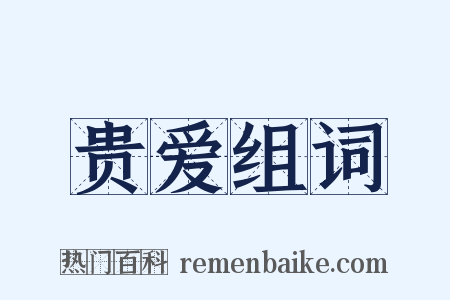 贵爱组词是什么意思的图片